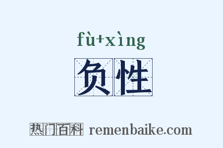 负性是什么意思的图片